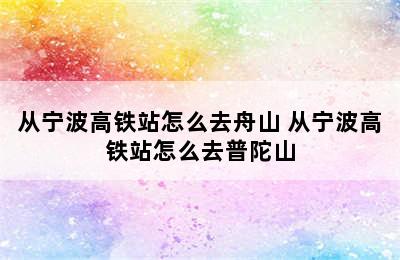 从宁波高铁站怎么去舟山 从宁波高铁站怎么去普陀山